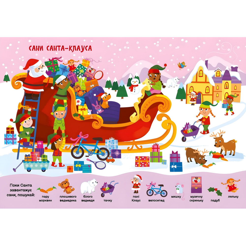 Книга «Моя первая ищица-помощница: Рождественские игрушки» – новогодняя книга-ищи для детей, зимние игры и задания (9789667513313) Книга «Моя первая ищица-помощница: Рождественские игрушки» – новогодняя книга-ищи для детей, зимние игры и задания (9789667513313)