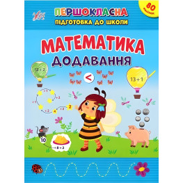Книга Першокласна підготовка до школи Математика Додавання (9786175442524)