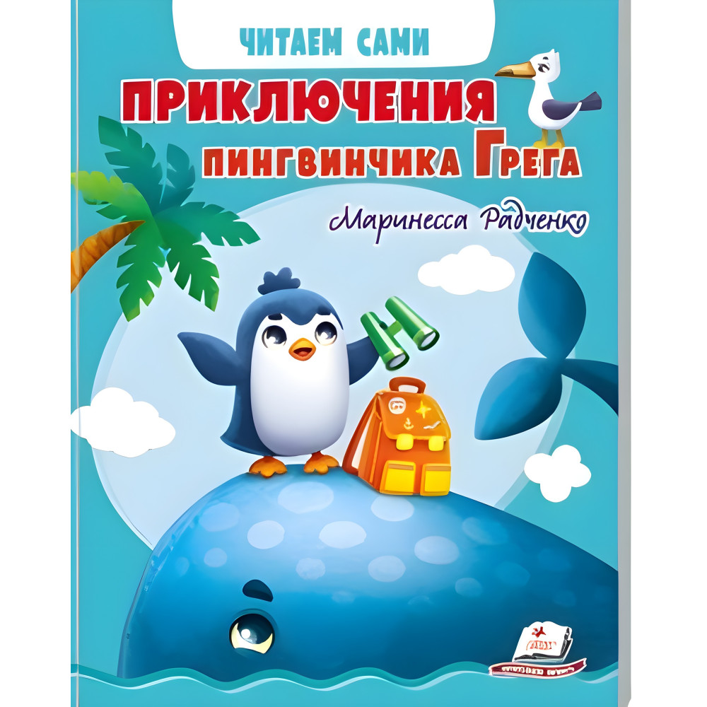 Книга, Пригоди пінгвінчика Грега. Читаємо самостійно (рос) (9789664667323) Книга, Пригоди пінгвінчика Грега. Читаємо самостійно (рос) (9789664667323)