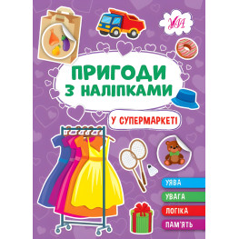 Книга. Пригоди з наліпками." У супермаркеті" (9786175442913)