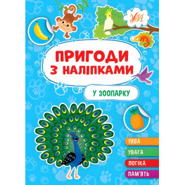 Книга.Пригоди з наліпками. "У зоопарку" (9786175442906)