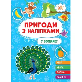 Книга.Приключения с наклейками. "В зоопарке" (9786175442906)