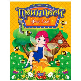 Книга «Принцеси. Фея Еллі» (9786175241936)