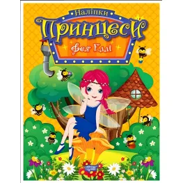 Книга «Принцессы. Фея Элли» (9786175241936)