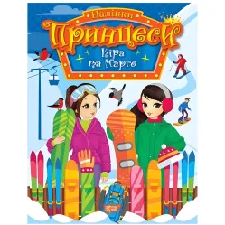 Книга."Принцессы. Кира и Марго" (9786175241967)