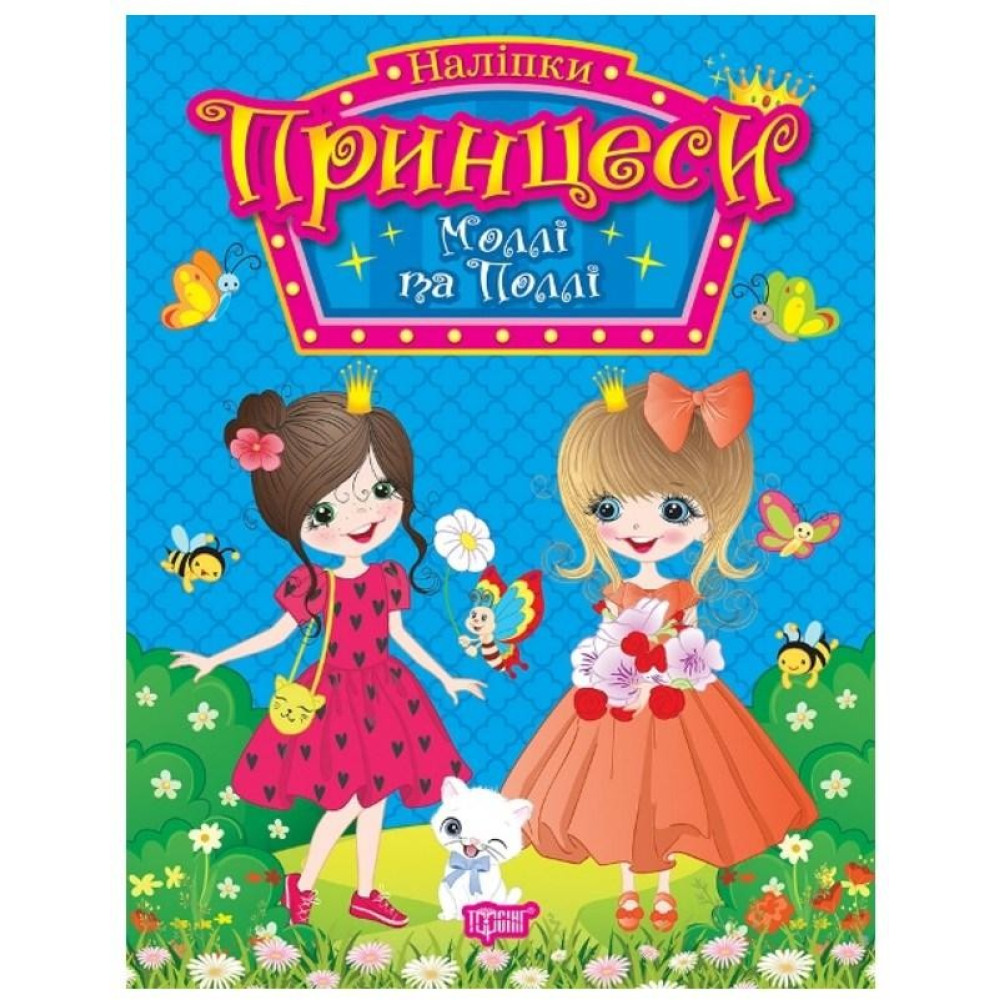 Книга. "Принцеси. Моллі та Поллі" (9786175241929) Книга. "Принцеси. Моллі та Поллі" (9786175241929)