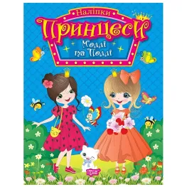 Книга. "Принцеси. Моллі та Поллі" (9786175241929)