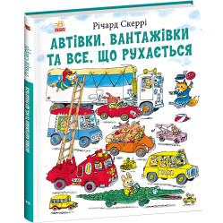 Книга Річарда Скеррі Автівки, вантажівки та все, що рухається (9786170997838) – пізнавальна книга для дітей Книга Річарда Скеррі Автівки, вантажівки та все, що рухається (9786170997838) – пізнавальна книга для дітей