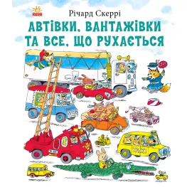 Книга Ричарда Скерри Автомобили, грузовики и все, что двигается (9786170997838) – познавательная книга для детей