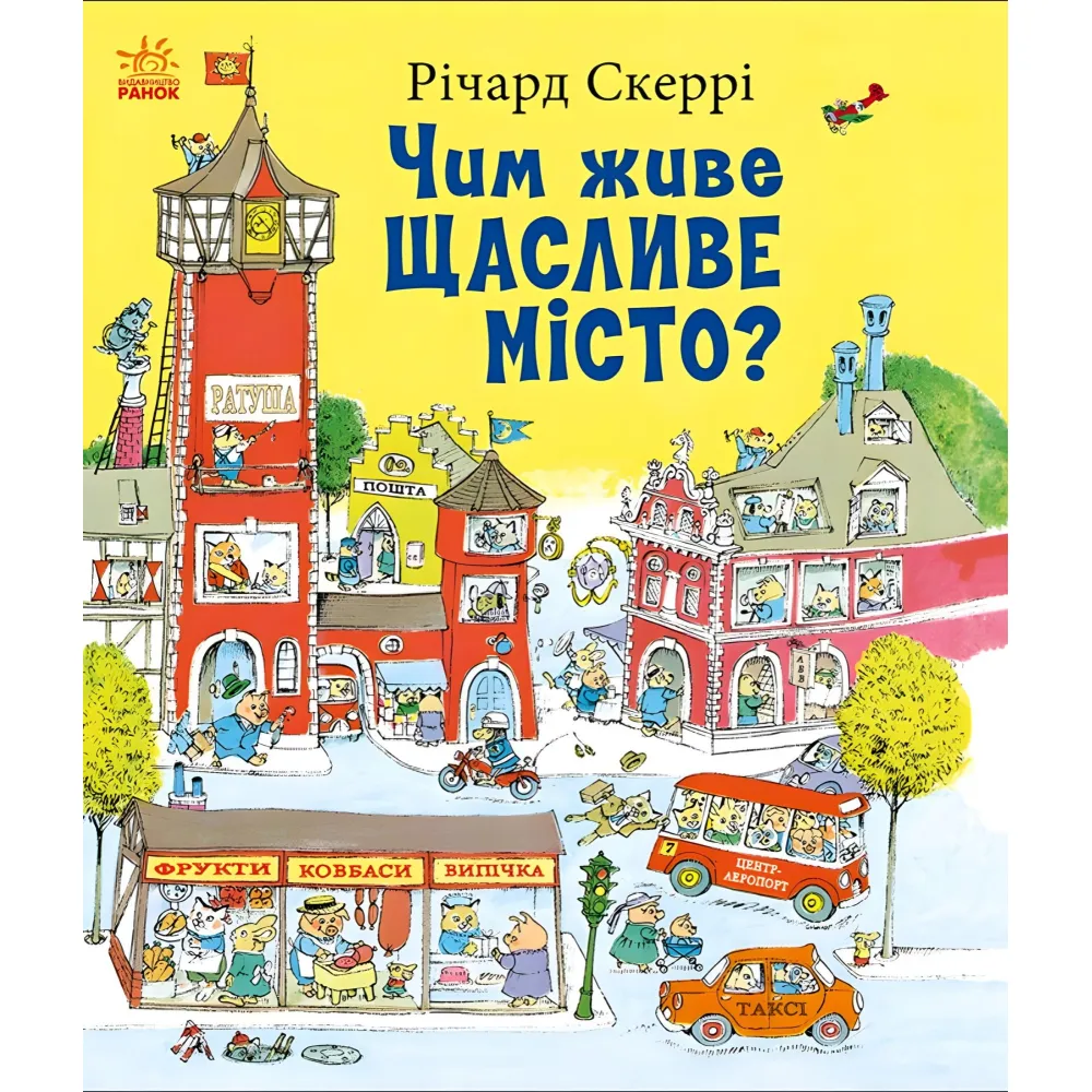Книга Ричарда Скерри Чем живет Счастливый Город? (9786170997814) – познавательная книга для детей Книга Ричарда Скерри Чем живет Счастливый Город? (9786170997814) – познавательная книга для детей