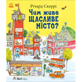 Книга Річарда Скеррі Чим живе Щасливе Місто? (9786170997814) – пізнавальна книга для дітей