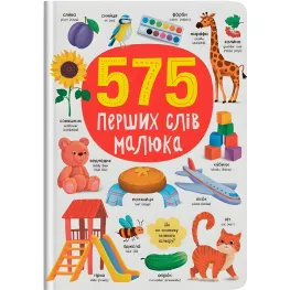Книга развивайка 575 первых слов малыша (9786175474877)