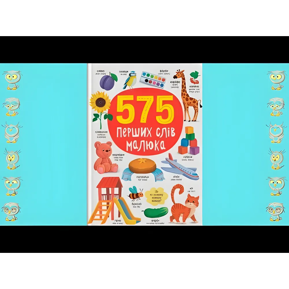 Книга развивайка 575 первых слов малыша (9786175474877) Книга развивайка 575 первых слов малыша (9786175474877)