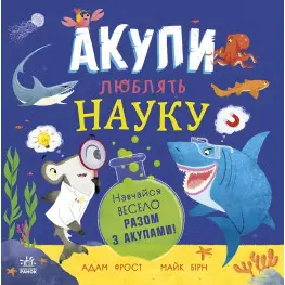 Книга Супернаука для дошкольников «Акулы любят науку» Адам Фрост (9786170993458)