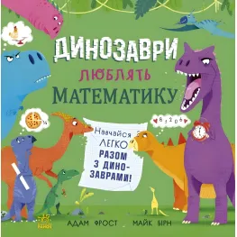 Книга Супернаука для дошкольников «Динозавры любят математику» Адам Фрост (9786170993465)