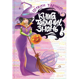 Книга тайных знаний