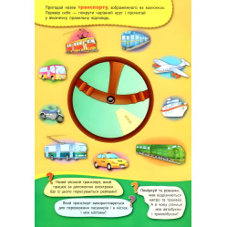 Книга-тренажер. Транспорт и полезные машины Книга-тренажер. Транспорт и полезные машины