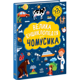 Книга Большая энциклопедия для почемусика (9786170976307)