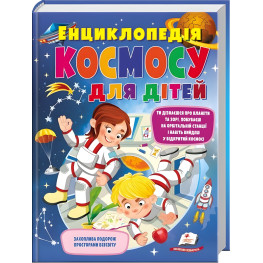 Книга Большая энциклопедия космоса (9789669474803)