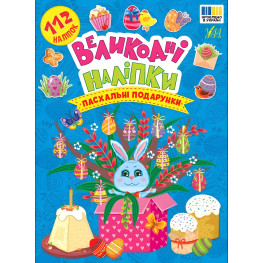 Книга Великодні наліпки. Пасхальні подарунки (9786175444269)