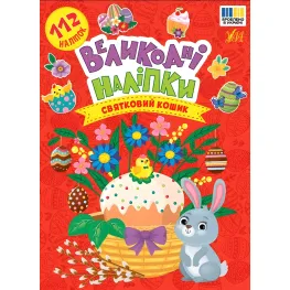 Пасхальные наклейки. Праздничная корзина (9786175444276)