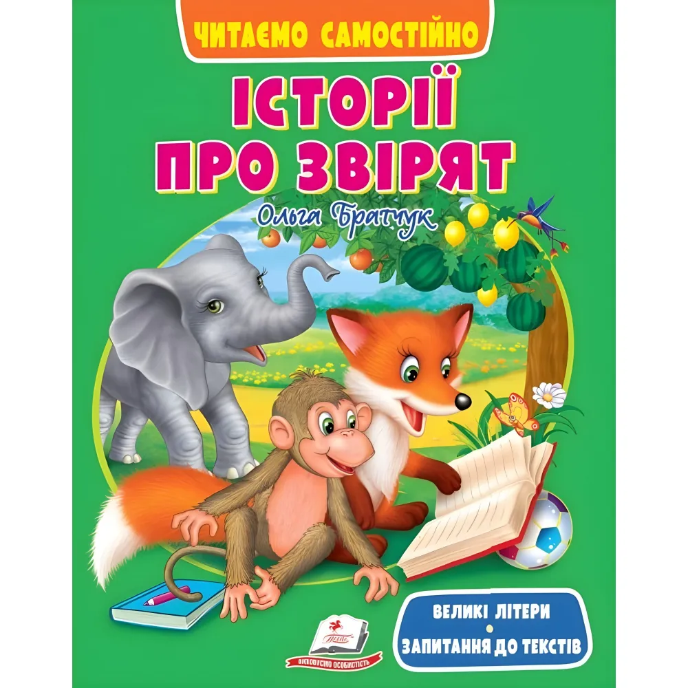 Книга Веселий старт «Історії про звірят» Читаємо самостійно для дітей 6-7 років - Ольга Братчук (9786178405786) Книга Веселий старт «Історії про звірят» Читаємо самостійно для дітей 6-7 років - Ольга Братчук (9786178405786)