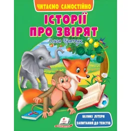 Книга Веселий старт «Історії про звірят» Читаємо самостійно для дітей 6-7 років - Ольга Братчук (9786178405786)