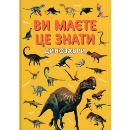 Книга «У вас есть это знать Динозавры» - захватывающие картинки о динозаврах (9786175475737)