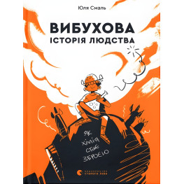 Книга «Вибухова історія людства» - про еволюцію, відкриття та розвиток цивілізаці (9789666799633)