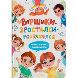 Книга Стихи-росталки-развлекалки (9786175475584)