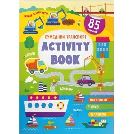 Книга с наклейками Activity-book Забавный транспорт (укр) (9786175473641)