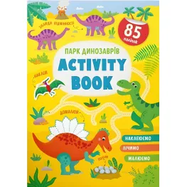 Книга с наклейками Activity-book Парк динозавров (укр) (9786175473634)