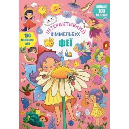 Книга с наклейками Интерактивный иммельбух Феи (9786175474594)