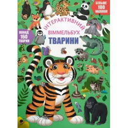 Книга с наклейками Интерактивный иммельбух Животные (9786175474587)