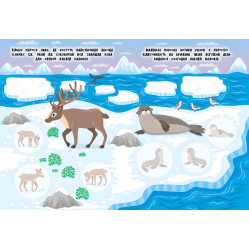 Книга с наклейками Мама и малыши (Северный полюс) (9786175440360) Книга с наклейками Мама и малыши (Северный полюс) (9786175440360)