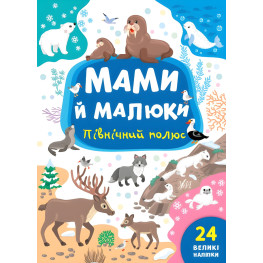 Книга с наклейками Мама и малыши (Северный полюс) (9786175440360)