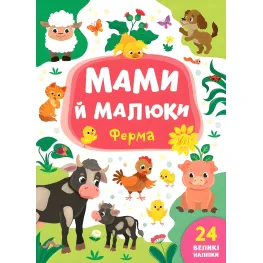 Книга с наклейками Мамы и малыши (Ферма) (9789662848731)