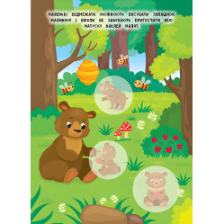 Книга с наклейками Мамы и малыши (Лес) (9789662848724)