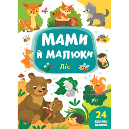 Книга с наклейками Мамы и малыши (Лес) (9789662848724)