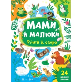 Книга с наклейками Мамы и малыши (Река и озеро) (9786175440377)