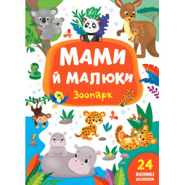 Книга с наклейками Мамы и малыши (Зоопарк) (9789662848717)