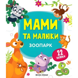 Книга с наклейками Мамы и малыши (Зоопарк) (9789669251435)
