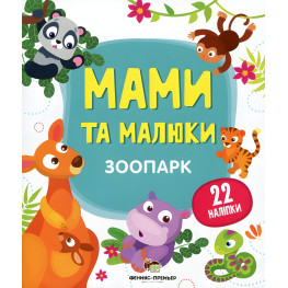 Книга с наклейками Мамы и малыши (Зоопарк) (9789669251435)