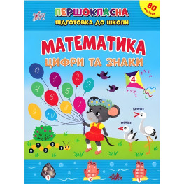 Книга з наклейками Першокласна підготовка до школи Математика Цифри та знаки (9786175442548)