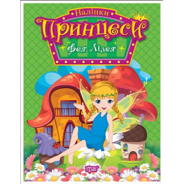 Книга с наклейками. Принцессы. Фея Лилия (9786175241943)