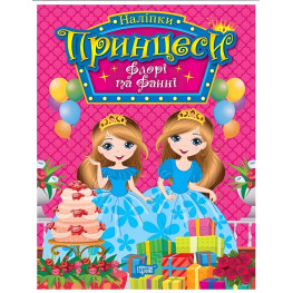 Книга с наклейками. Принцессы. Флори и Фанни (9786175241912)