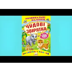 Книга с наклейками Развивающие наклейки Чудесные зверьки (укр) (9789669138606)