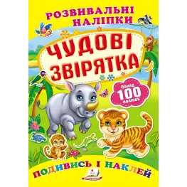 Книга с наклейками Развивающие наклейки Чудесные зверьки (укр) (9789669138606)