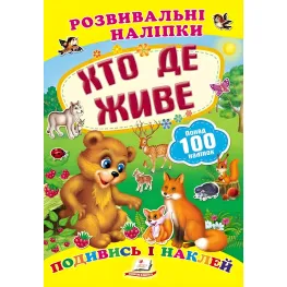 Книга з наклейками Розвивальні наліпки Хто де живе (укр) (9789669138569)