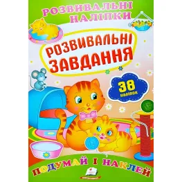 Книга з наклейками Розвивальні наліпки Розвивальні завдання (9789669470799) Книга з наклейками Розвивальні наліпки Розвивальні завдання (9789669470799)